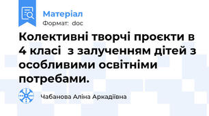 Колективні творчі проєкти в 4 класі  з залученням дітей з особливими освітніми потребами.