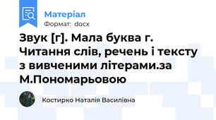Звук [г]. Мала буква г. Читання слів, речень і тексту з вивченими літерами.за М.Пономарьовою