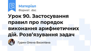 Урок 90. Застосування правил про порядок виконання арифметичних дій. Розв’язування задач