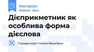Дієприкметник як особлива форма дієслова