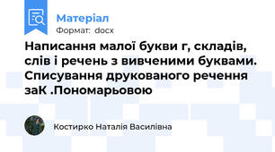 Написання малої букви г, складів, слів і речень з вивченими буквами. Списування друкованого речення заК .Пономарьовою
