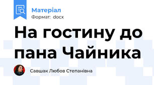 На гостину до пана Чайника