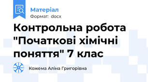Контрольна робота "Початкові хімічні поняття" 7 клас