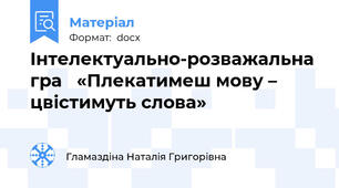 Інтелектуально-розважальна гра   «Плекатимеш мову – цвістимуть слова»