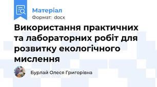 Використання практичних та лабораторних робіт для розвитку екологічного мислення