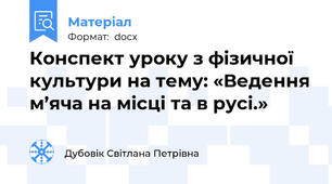 Конспект уроку з фізичної культури на тему: «Ведення м’яча на місці та в русі.»