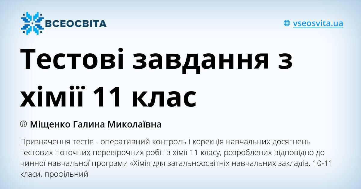 Тестові завдання з хімії 11 клас | . Хімія