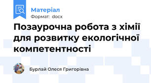 Позаурочна робота з хімії для розвитку екологічної компетентності