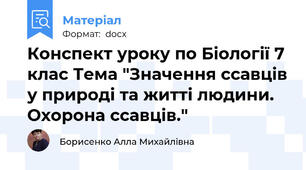 Конспект уроку по Біології 7 клас Тема "Значення ссавців у природі та житті людини. Охорона ссавців."
