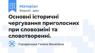 Основні історичні чергування приголосних при словозиіні та словотворенні.