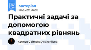 Практичні задачі за допомогою квадратних рівнянь