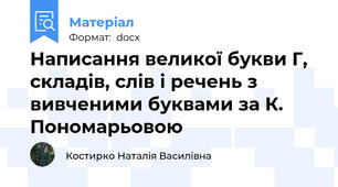 Написання великої букви Г, складів, слів і речень з вивченими буквами за К. Пономарьовою