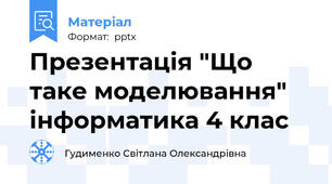 Презентація "Що таке моделювання"  інформатика 4 клас