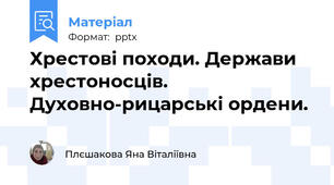 Хрестові походи. Держави хрестоносців. Духовно-рицарські ордени.