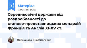 Середньовічні держави від роздробленості до станово-представницьких монархій Франція та Англія ХІ-ХV ст.