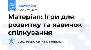 Матеріал: Ігри для розвитку та навичок спілкування