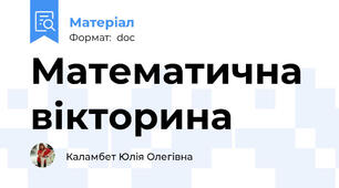 Математична вікторина