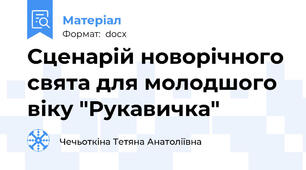 Сценарій новорічного свята для молодшого віку "Рукавичка"