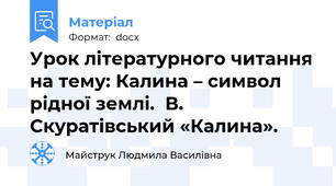 Урок літературного читання на тему: Калина – символ рідної землі.  В. Скуратівський «Калина».