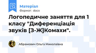 Логопедичне заняття для 1 класу "Диференціація звуків [З-Ж]Комахи".