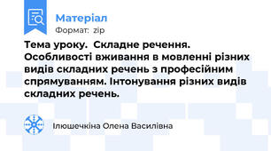 Тема уроку.  Складне речення. Особливості вживання в мовленні різних видів складних речень з професійним спрямуванням. Інтонування різних видів складних речень.