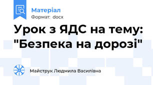 Урок з ЯДС на тему: "Безпека на дорозі"