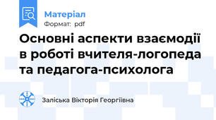 Основні аспекти взаємодії в роботі вчителя-логопеда та педагога-психолога