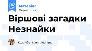 Віршові загадки Незнайки