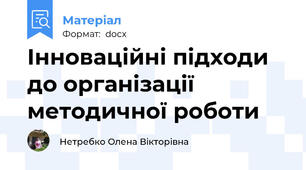 Інноваційні підходи до організації методичної роботи