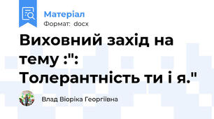 Виховний захід на тему :": Толерантність ти і я."