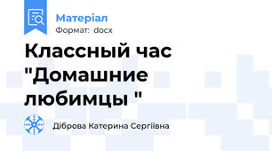 Классный час "Домашние любимцы "
