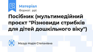 Посібник (мультимедійний проєкт "Різновиди стрибків для дітей дошкільного віку")