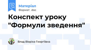 Конспект уроку "Формули зведення"