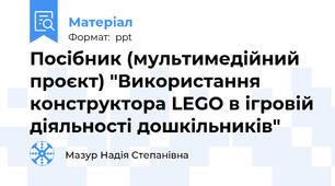 Посібник (мультимедійний проєкт) "Використання конструктора LEGO в ігровій діяльності дошкільників"