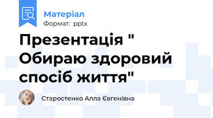 Презентація " Обираю здоровий спосіб життя"