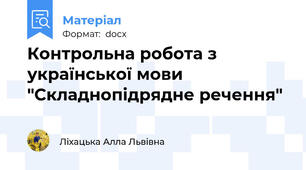 Контрольна робота з української мови "Складнопідрядне речення"