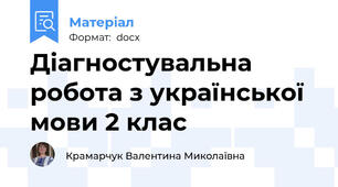 Діагностувальна робота з української мови 2 клас