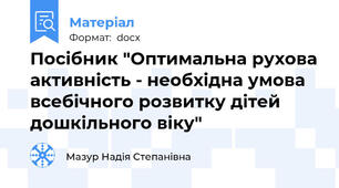 Посібник "Оптимальна рухова активність - необхідна умова всебічного розвитку дітей дошкільного віку"