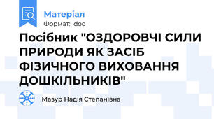 Посібник "ОЗДОРОВЧІ СИЛИ ПРИРОДИ ЯК ЗАСІБ ФІЗИЧНОГО ВИХОВАННЯ ДОШКІЛЬНИКІВ"