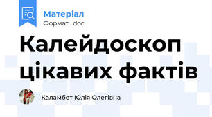 Калейдоскоп цікавих фактів
