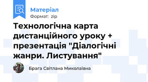 Технологічна карта дистанційного уроку + презентація "Діалогічні жанри. Листування"