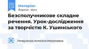 Безсполучникове складне речення. Урок-дослідження за творчістю К. Ушинського