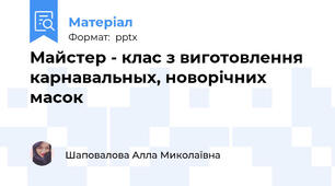 Майстер - клас з виготовлення  карнавальных, новорічних масок