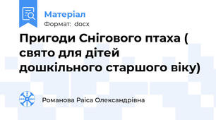 Пригоди Снігового птаха ( свято для дітей дошкільного старшого віку)