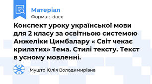Конспект уроку української мови для 2 класу за освітньою системою Анжеліки Цимбалару « Світ чекає крилатих» Тема. Стилі тексту. Текст в усному мовленні.