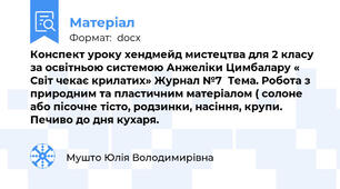 Конспект уроку хендмейд мистецтва для 2 класу за освітньою системою Анжеліки Цимбалару « Світ чекає крилатих» Журнал №7  Тема. Робота з природним та пластичним матеріалом ( солоне або пісочне тісто, родзинки, насіння, крупи. Печиво до дня кухаря.