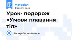 Урок- подорож «Умови плавання тіл»