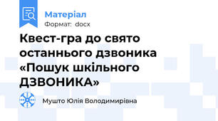 Квест-гра до свято останнього дзвоника  «Пошук шкільного ДЗВОНИКА»