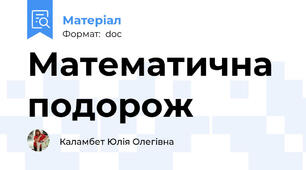 Математична подорож