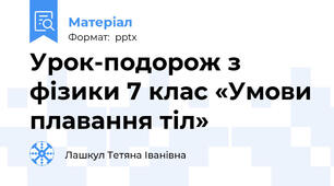 Урок-подорож з фізики 7 клас «Умови плавання тіл»